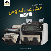 مكن عد الفلوس | فئات - الهندسيه للخزن و مكن عد النقود و التوريدات