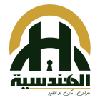 الهندسيه للخزن و مكن عد النقود و التوريدات