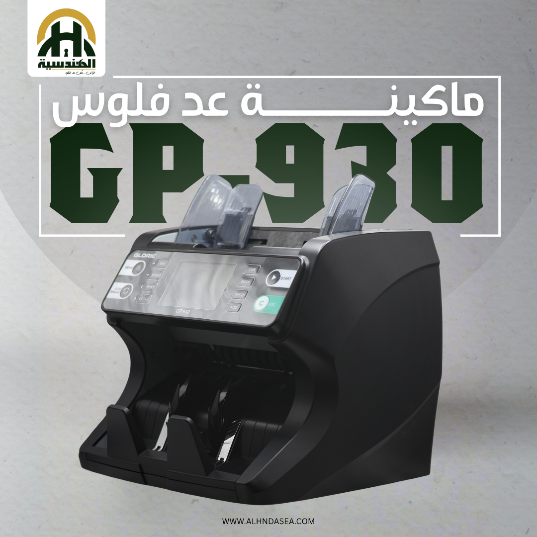 ماكينة عد نقود جلوري GP-930 - قراءة سيريال نمبر وتكنولوجيا 2-CIS - الهندسيه للخزن و مكن عد النقود و التوريدات