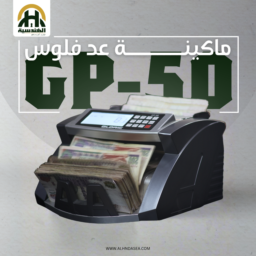ماكينة عد نقود جلوري Glorie GP-50 - الهندسيه للخزن و مكن عد النقود و التوريدات
