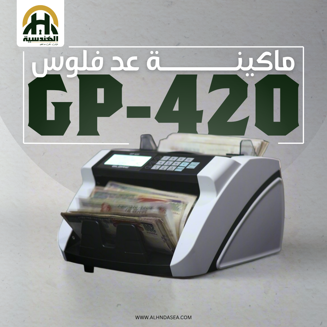 ماكينة عد نقود جلوري Glorie GP-420 - أسرع عدّ وأدق حماية من التزوير - الهندسيه للخزن و مكن عد النقود و التوريدات