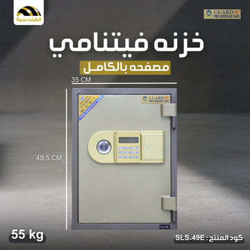 خزنه مصفحه بالكامل SLS-49E | GUARD-X - الهندسيه للخزن و مكن عد النقود و التوريدات