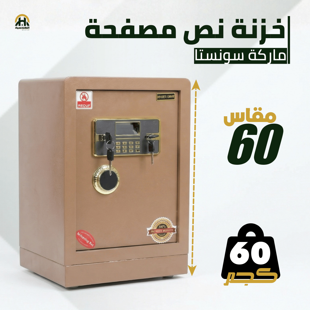 خزنة نصف مصفحة - ارتفاع 60 سم | وزن 60 كجم | ضمان 7 سنوات