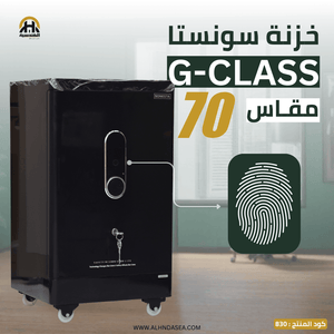 خزنة Sonesta G-CLASS مقاس 70 سم | تنظيم فائق بدرج ورف داخلي