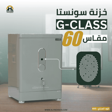 خزنة Sonesta G-Class 60 سم - الأحدث في مصر