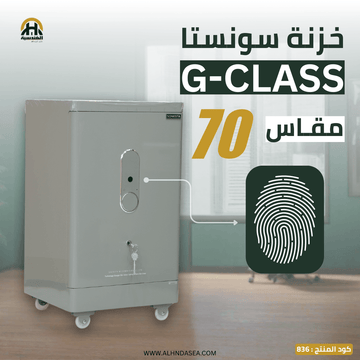 خزنة Sonesta G-CLASS مقاس 70 سم | تنظيم فائق بدرج ورف داخلي