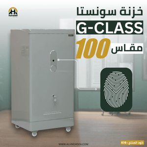 خزنة Sonesta G-Class 100 سم - الأحدث في مصر