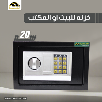 خزنه فندقيه مقاس 20 | ماركة الهندسية - الهندسيه للخزن و مكن عد النقود و التوريدات