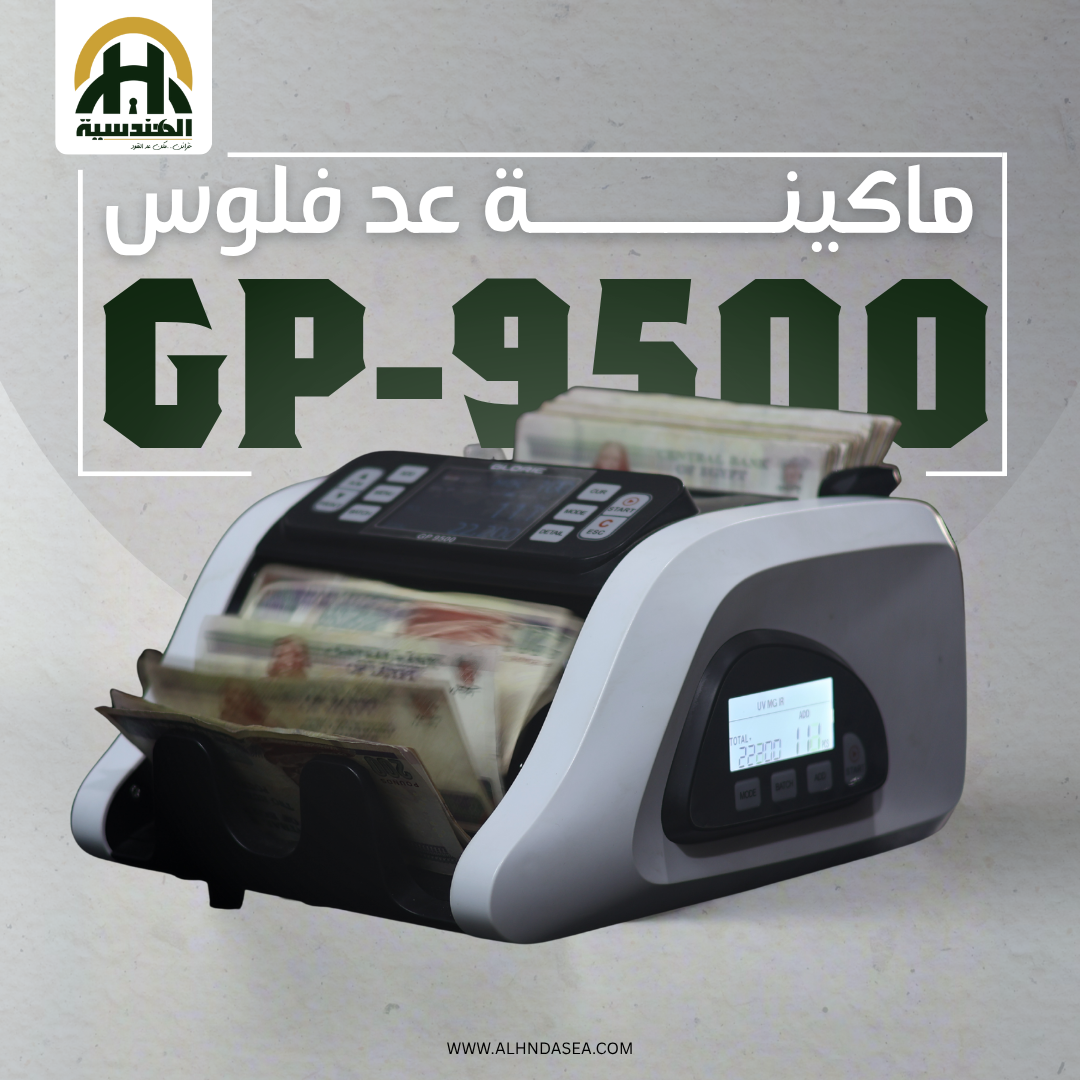 ماكينة عد وفرز النقود جلوري GP-9500 - عد مختلط (ميكس) - الهندسيه للخزن و مكن عد النقود و التوريدات