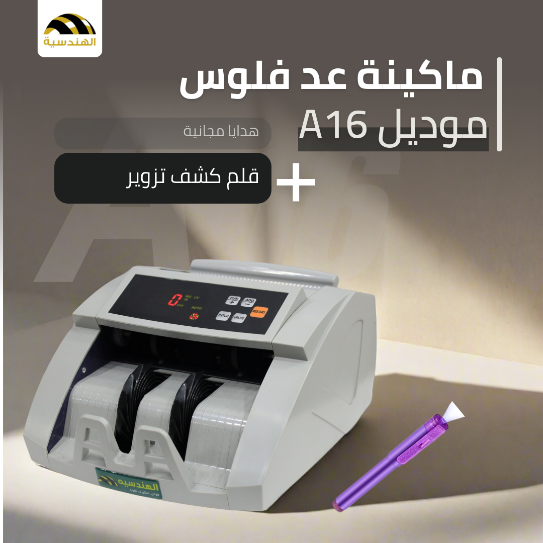 ماكينة عد الفلوس A16 - عد وتجميع العملات بكفاءة - الهندسيه للخزن و مكن عد النقود و التوريدات