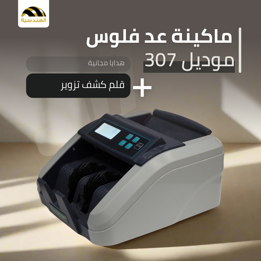 ماكينة عد الفلوس | H-307 - الهندسيه للخزن و مكن عد النقود و التوريدات