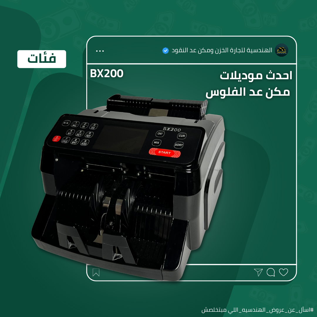 ماكينة عد الفلوس BX-200 | عد فئات - الهندسيه للخزن و مكن عد النقود و التوريدات