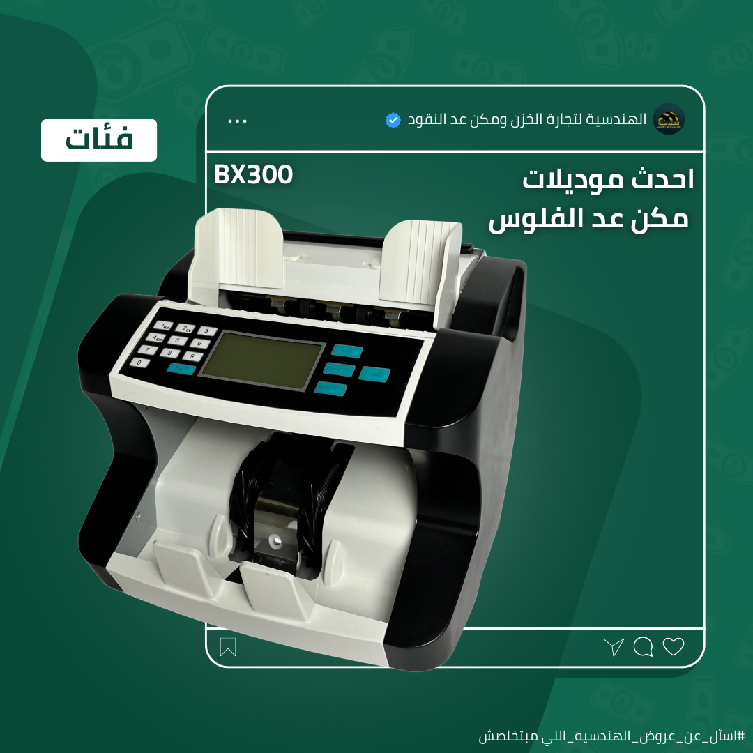 ماكينة عد الفلوس BX-300 | عد فئات - الهندسيه للخزن و مكن عد النقود و التوريدات