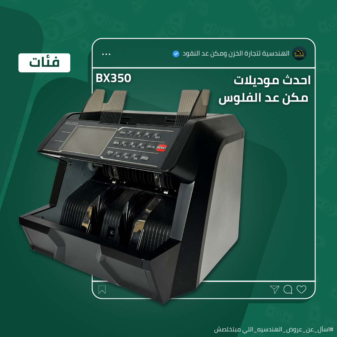 ماكينة عد الفلوس BX-350 | عد افقي فئات - الهندسيه للخزن و مكن عد النقود و التوريدات