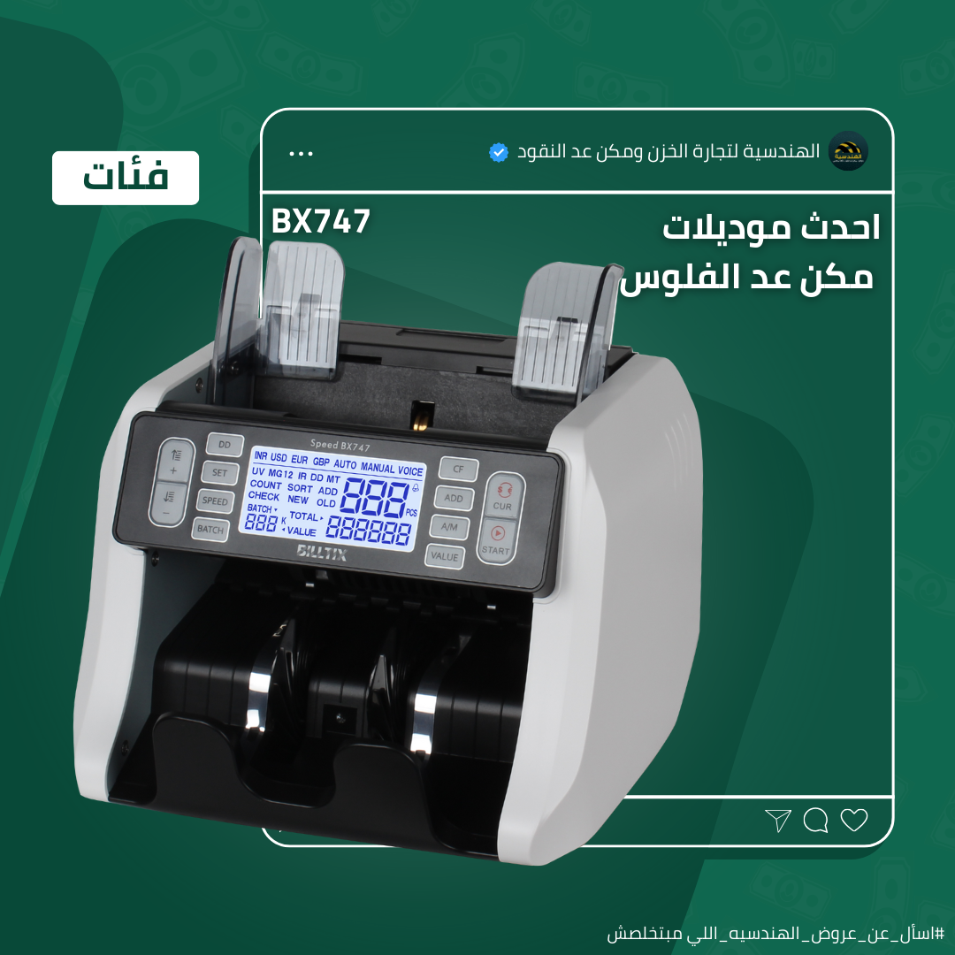 ماكينة عد الفلوس BX-747 | عد أفقي فئات - الهندسيه للخزن و مكن عد النقود و التوريدات