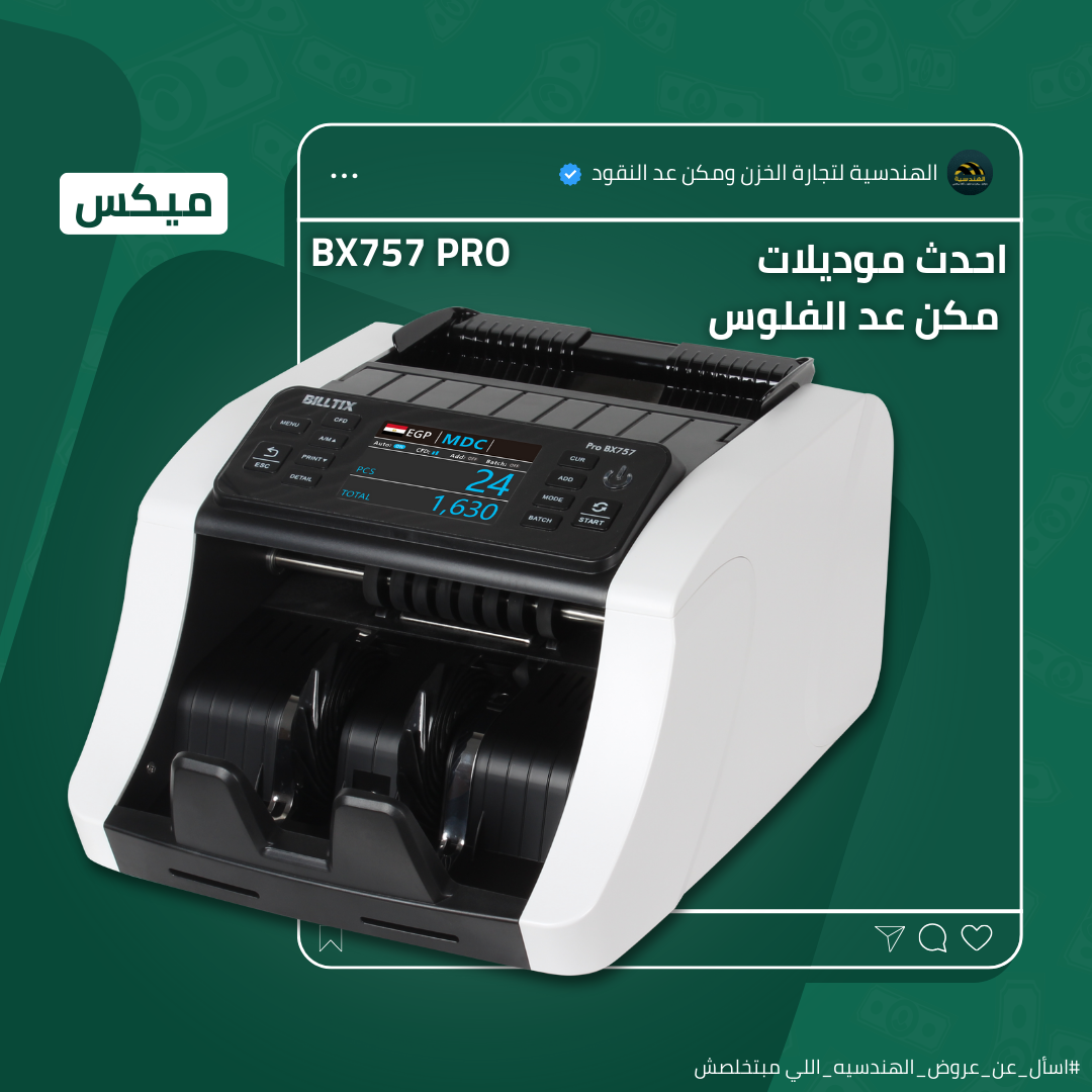 ماكينة عد الفلوس BX-757 | عد ميكس - الهندسيه للخزن و مكن عد النقود و التوريدات