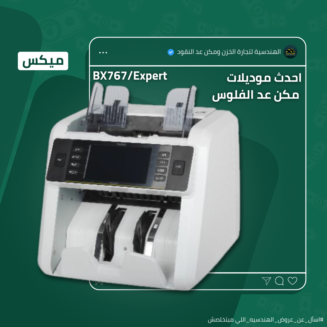 ماكينة عد الفلوس BX-767 | عد أفقي ميكس - الهندسيه للخزن و مكن عد النقود و التوريدات