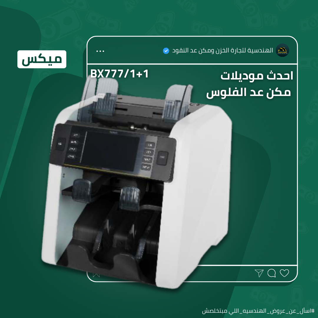 ماكينة عد الفلوس BX-7771+1 ELITE | عد أفقي و ميكس - الهندسيه للخزن و مكن عد النقود و التوريدات