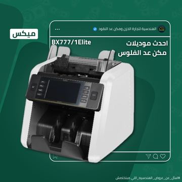 ماكينة عد الفلوس BX-777 | عد أفقي ميكس - الهندسيه للخزن و مكن عد النقود و التوريدات