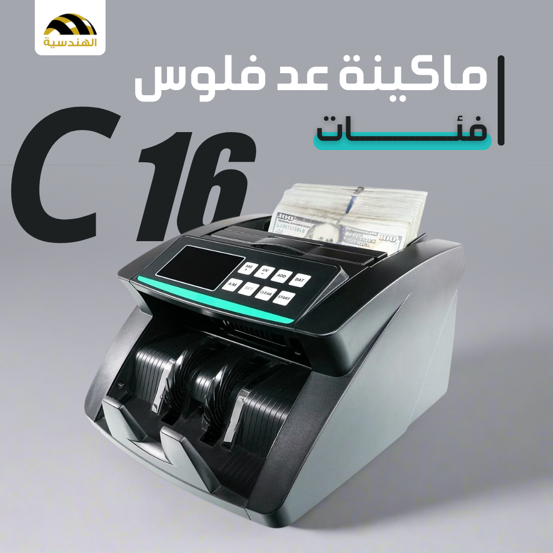 ماكينة عد فلوس - C16 - الهندسيه للخزن و مكن عد النقود و التوريدات