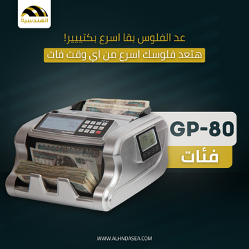 ماكينة عد الفلوس GLORIE GP 80 - الهندسيه للخزن و مكن عد النقود و التوريدات