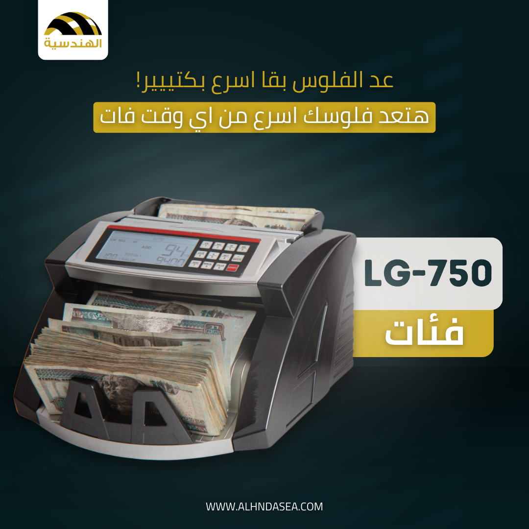 عد الفلوس LG750 - عد دقيق وكشف تزوير متقدم - الهندسيه للخزن و مكن عد النقود و التوريدات