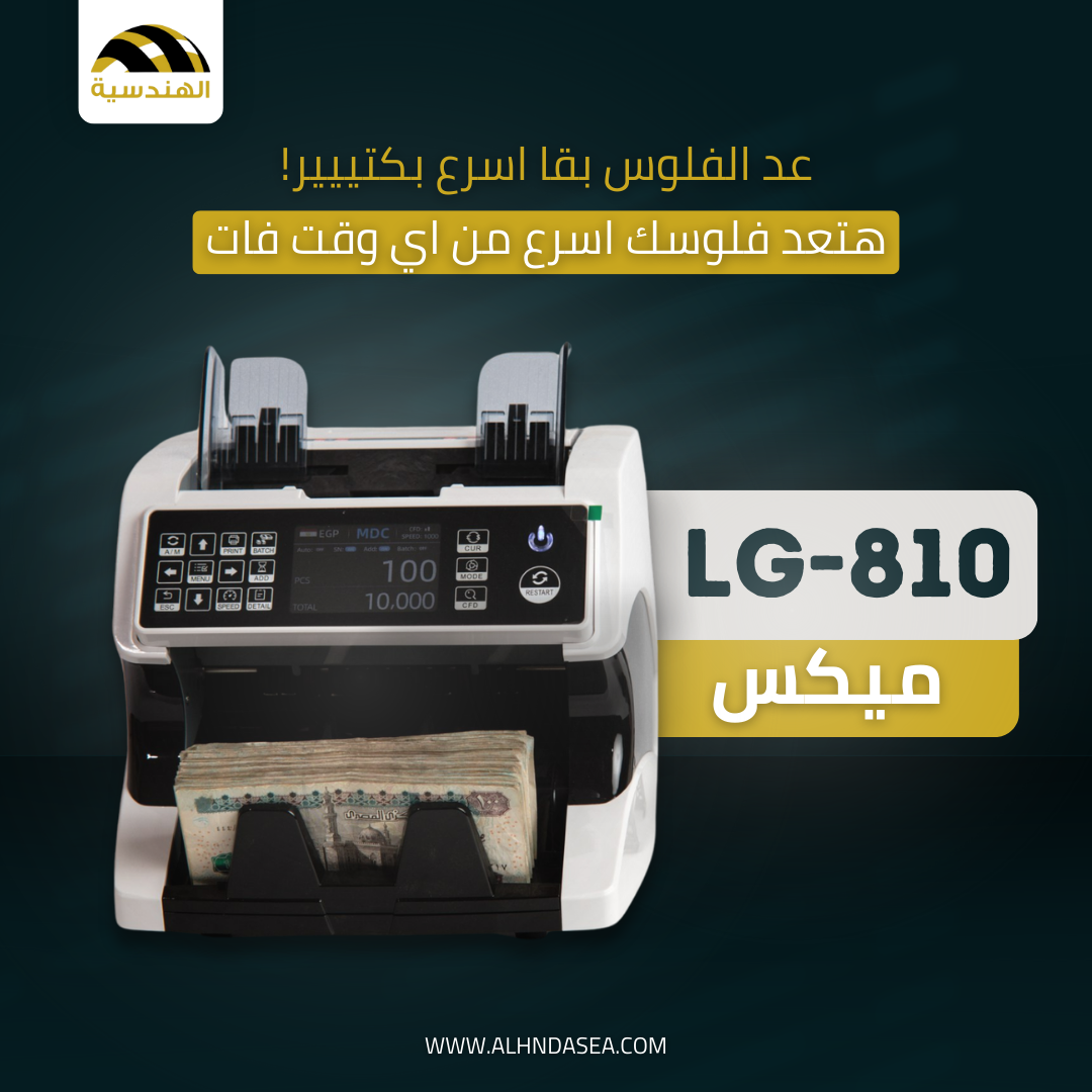 ماكينة عد الفلوس LG-810 - أداء عالي وكشف تزوير دقيق - الهندسيه للخزن و مكن عد النقود و التوريدات