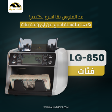 ماكينة عد الفلوس LG850 - أداء قوي وكشف تزوير متقدم - الهندسيه للخزن و مكن عد النقود و التوريدات