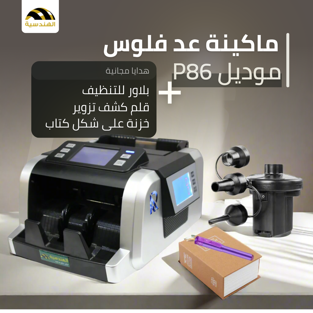 ماكينة عد الفلوس P86 - كشف التزوير والفرز الذكي - الهندسيه للخزن و مكن عد النقود و التوريدات