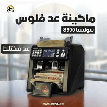 ماكينة عد وفرز الفلوس سونستا S600 | كشف تزوير 2CIS و 2 درج