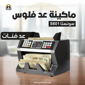 ماكينة عد فلوس سونستا S601 | شاشة TFT وكشف تزوير UV