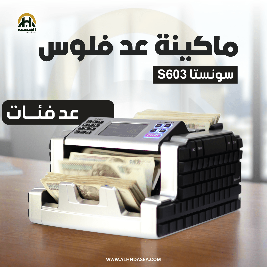 ماكينة عد فلوس سونستا S603 | كشف تزوير متطور MG & UV