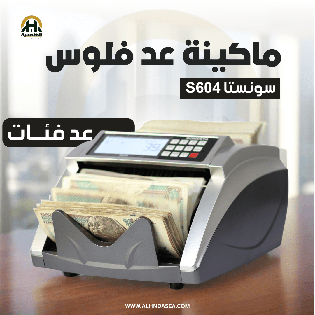 ماكينة عد فلوس سونستا S604 | كشف تزوير UV وتصميم عملي