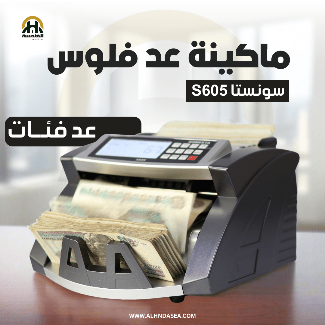 ماكينة عد فلوس سونستا S605 | كشف تزوير MG & UV وعد 3 عملات