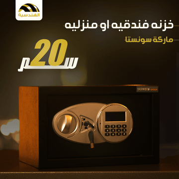 خزنه فندقيه او منزليه مقاس 20 | ماركة سونستا