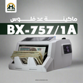 ماكينة عد النقود BX757/1A - عد مختلط (ميكس) وتكنولوجيا كشف CIS - الهندسيه للخزن و مكن عد النقود و التوريدات