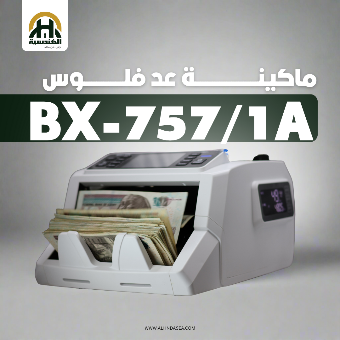 ماكينة عد النقود BX757/1A - عد مختلط (ميكس) وتكنولوجيا كشف CIS - الهندسيه للخزن و مكن عد النقود و التوريدات