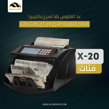 ماكينة عد الفلوس SMART-X 20 - أداء احترافي وكشف تزوير متقدم - الهندسيه للخزن و مكن عد النقود و التوريدات