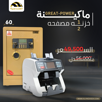 ماكينة عد الفلوس GREAT-POWER + خزنه نص مصفحه مقاس 60 - الهندسيه للخزن و مكن عد النقود و التوريدات