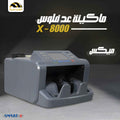 ماكينة عد فلوس X-8000 | عد ميكس