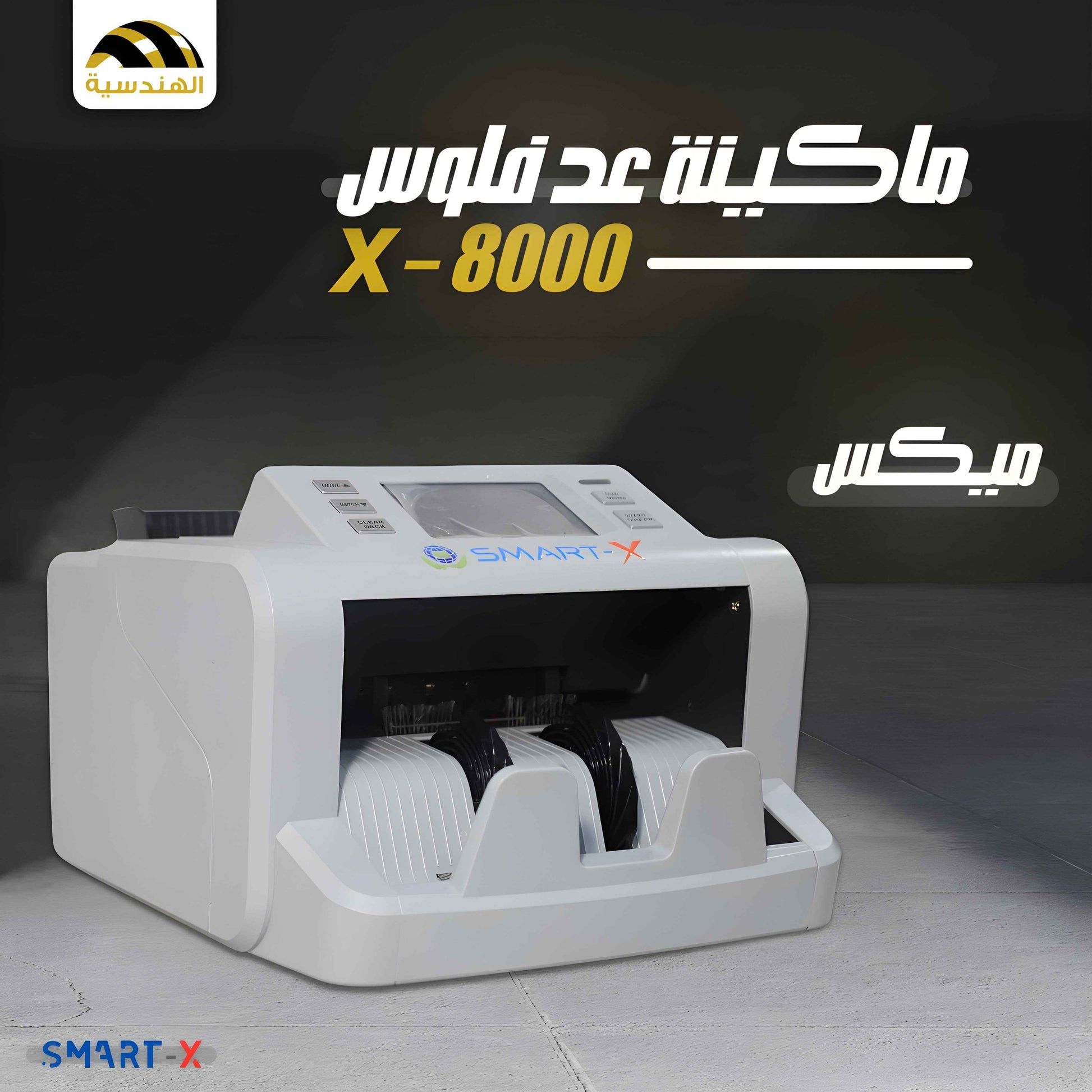 ماكينة عد فلوس X-8000 | عد ميكس
