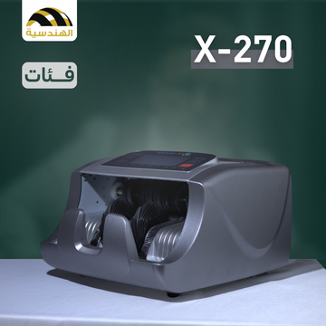 ماكينة عد الفلوس Smart-X270 - الهندسيه للخزن و مكن عد النقود و التوريدات