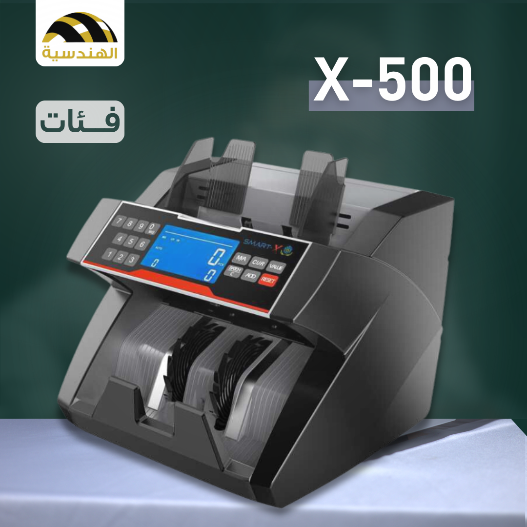 ماكينة عد الفلوس Smart-X500 - الهندسيه للخزن و مكن عد النقود و التوريدات