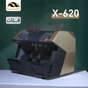 ماكينة عد الفلوس Smart-X620 - الهندسيه للخزن و مكن عد النقود و التوريدات