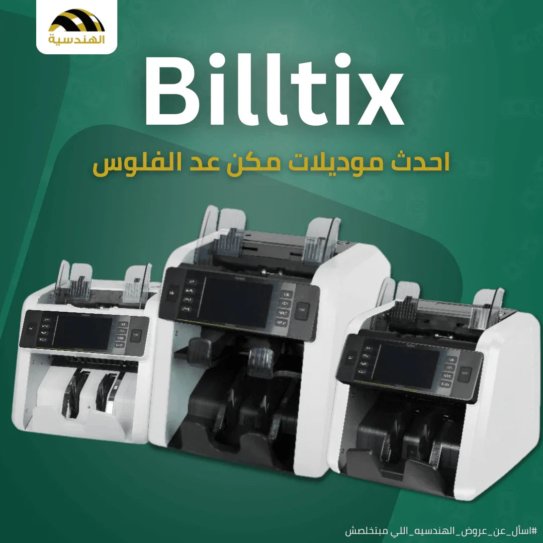 ماكينات عد الفلوس BillTix - الهندسيه للخزن و مكن عد النقود و التوريدات