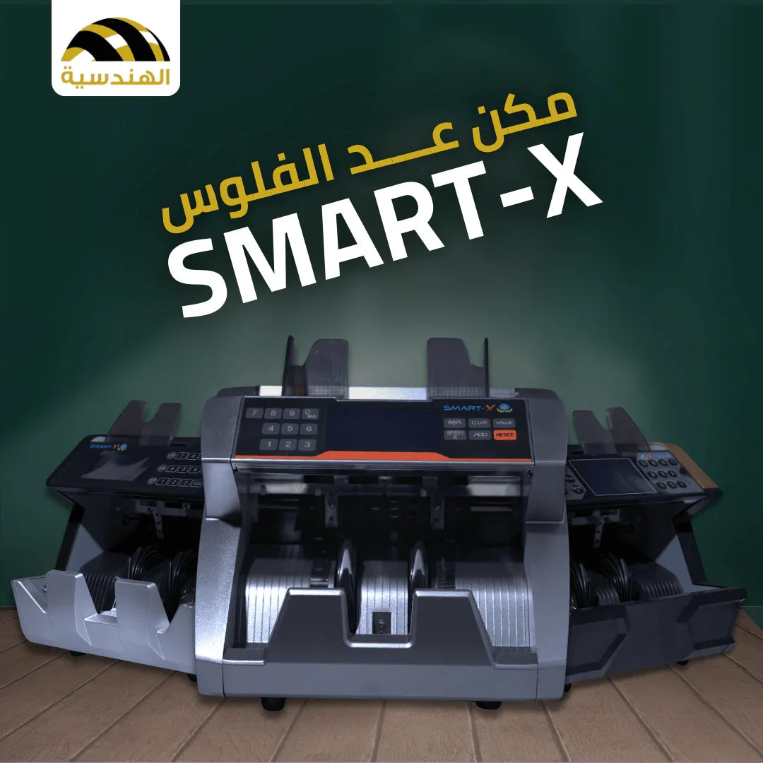ماكينات عد الفلوس - Smart-X - الهندسيه للخزن و مكن عد النقود و التوريدات