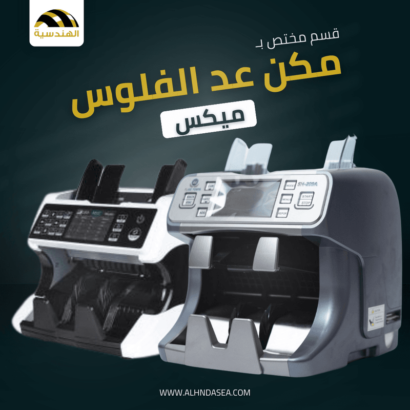 مكن عد الفلوس | ميكس - الهندسيه للخزن و مكن عد النقود و التوريدات