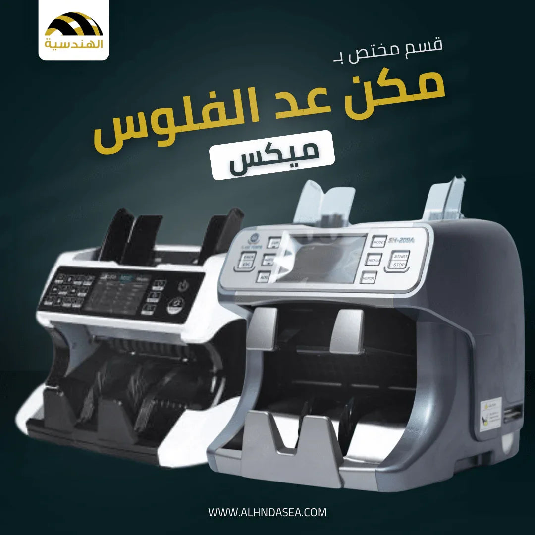 مكن عد الفلوس | ميكس - الهندسيه للخزن و مكن عد النقود و التوريدات