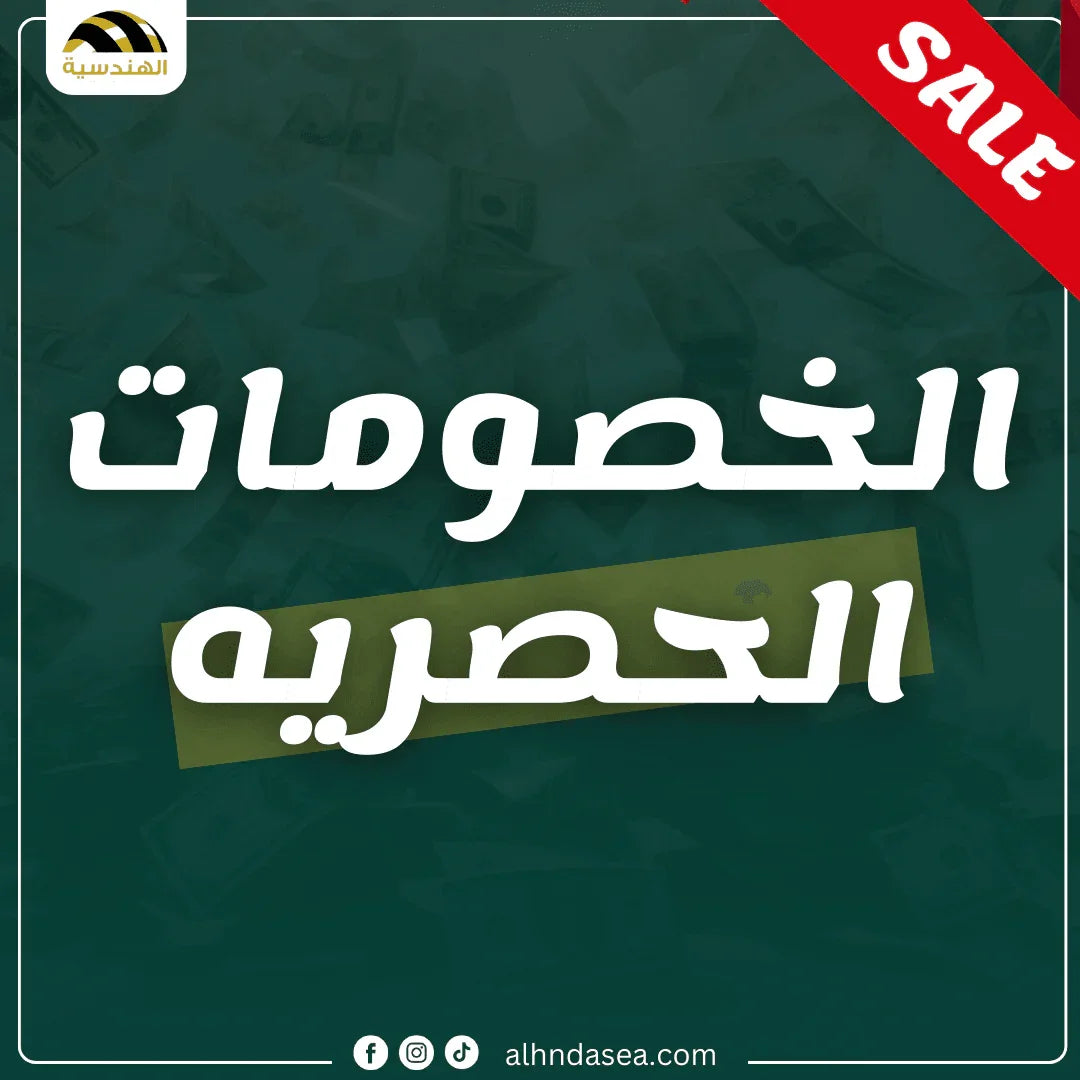 Exclusive discounts - الهندسيه للخزن و مكن عد النقود و التوريدات