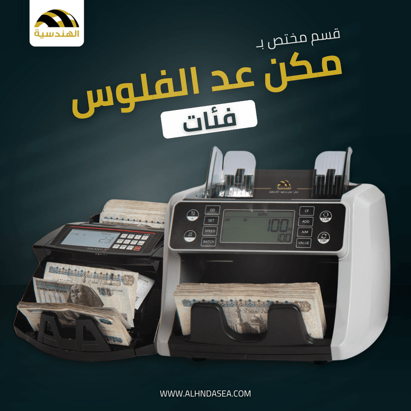 مكن عد الفلوس | فئات - الهندسيه للخزن و مكن عد النقود و التوريدات